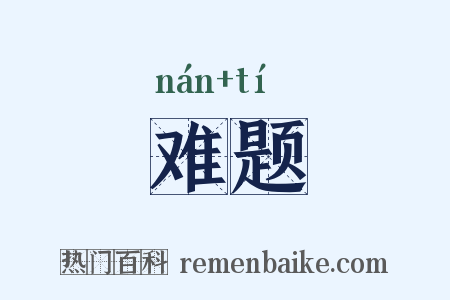 难题是什么意思的图片